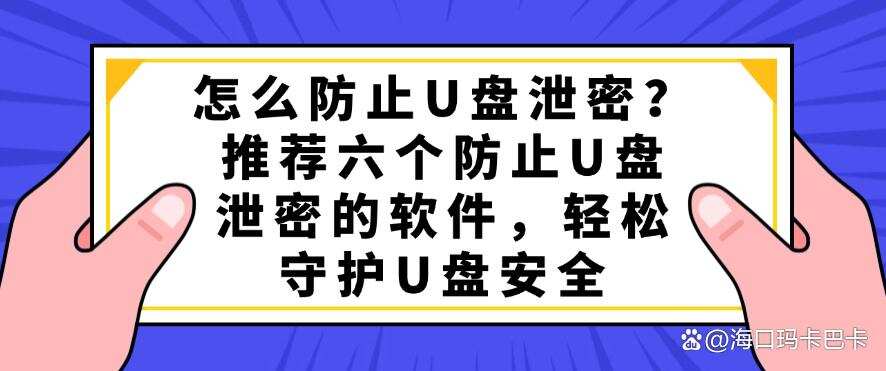 怎么防止U盘泄密?推荐六个防止U盘泄密的软件,守护U盘安全(图1) 怎么防止U盘泄密?推荐六个防止U盘泄密的软件,守护U盘安全(图1)