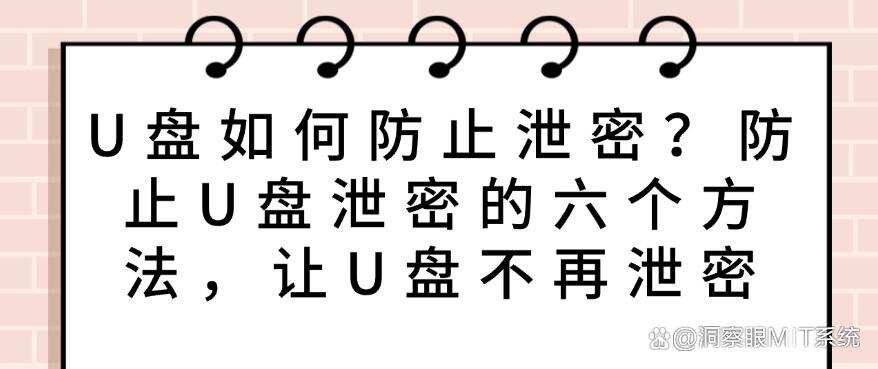U盘如何防止泄密?防止U盘泄密的六个方法,保护U盘安全(图1) U盘如何防止泄密?防止U盘泄密的六个方法,保护U盘安全(图1)