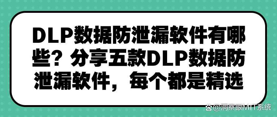 DLP数据防泄漏软件有哪些?分享五款DLP数据防泄漏软件,都是精选(图1) DLP数据防泄漏软件有哪些?分享五款DLP数据防泄漏软件,都是精选(图1)
