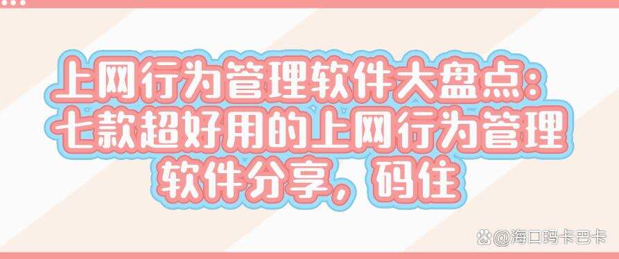 上网行为管理软件大盘点:七款超好用的上网行为管理软件分享!(图1) 上网行为管理软件大盘点:七款超好用的上网行为管理软件分享!(图1)