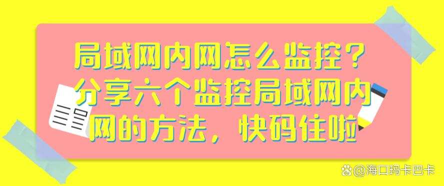 局域网内网怎么监控?分享六个监控局域网内网的方法,建议收藏(图1) 局域网内网怎么监控?分享六个监控局域网内网的方法,建议收藏(图1)