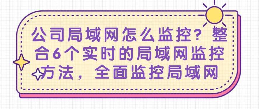 公司局域网怎么监控?整合6个实时的局域网监控方法,快码住啦(图1) 公司局域网怎么监控?整合6个实时的局域网监控方法,快码住啦(图1)