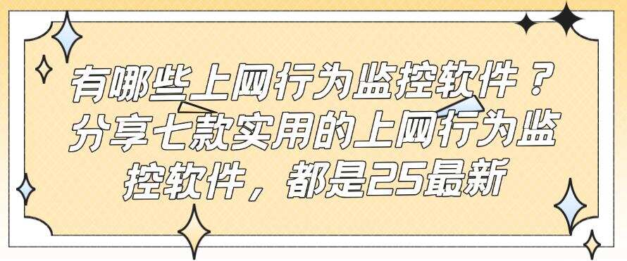 有哪些上网行为监控软件?分享七款实用的上网行为监控软件,都是精品(图1) 有哪些上网行为监控软件?分享七款实用的上网行为监控软件,都是精品(图1)