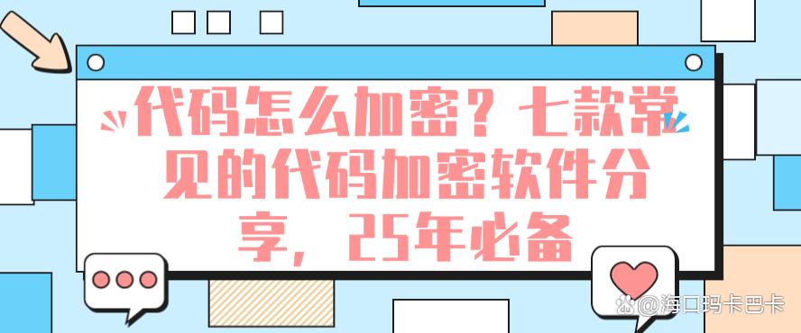 代码怎么加密？七款常见的代码加密软件分享，2025年必备(图1)