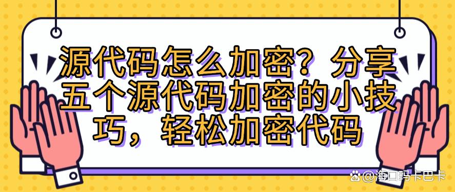 源代码怎么加密？分享五个源代码加密的小技巧，简单又高效(图1)