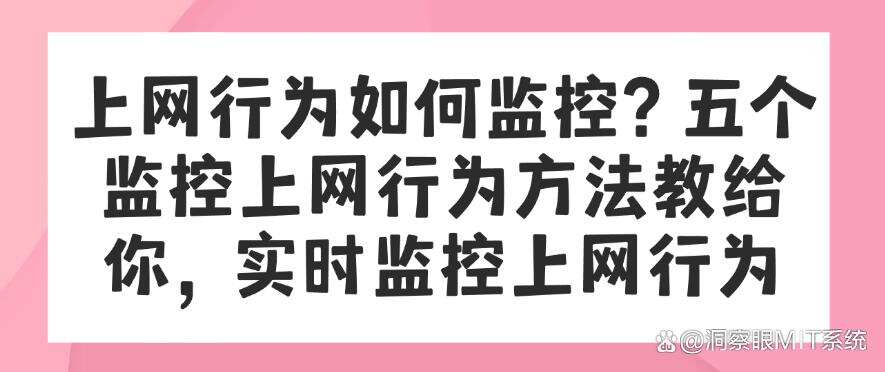上网行为如何监控?五个监控上网行为方法教给你,快码住学起来(图1) 上网行为如何监控?五个监控上网行为方法教给你,快码住学起来(图1)