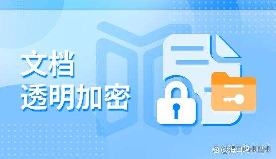 文件防泄密软件哪个好?分享七款好用的文件防泄密软件,码住(图2) 文件防泄密软件哪个好?分享七款好用的文件防泄密软件,码住(图2)