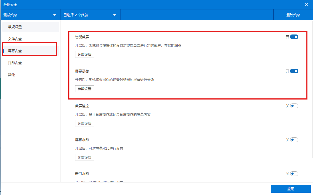 如何开启对员工终端屏幕的自动截图(智能截图)(图2) image.png