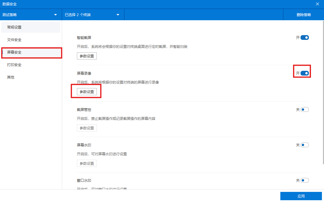 如何开启对员工终端屏幕的录像审计(图2) image.png