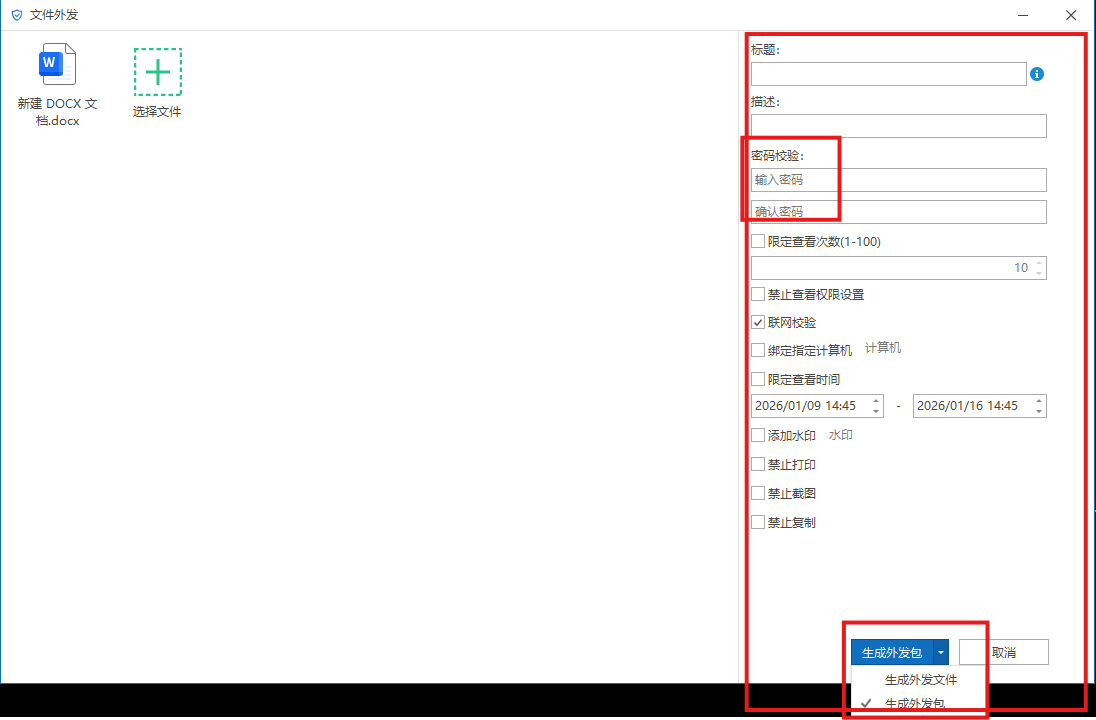 如何制作并查看外发文件(图4) image.png