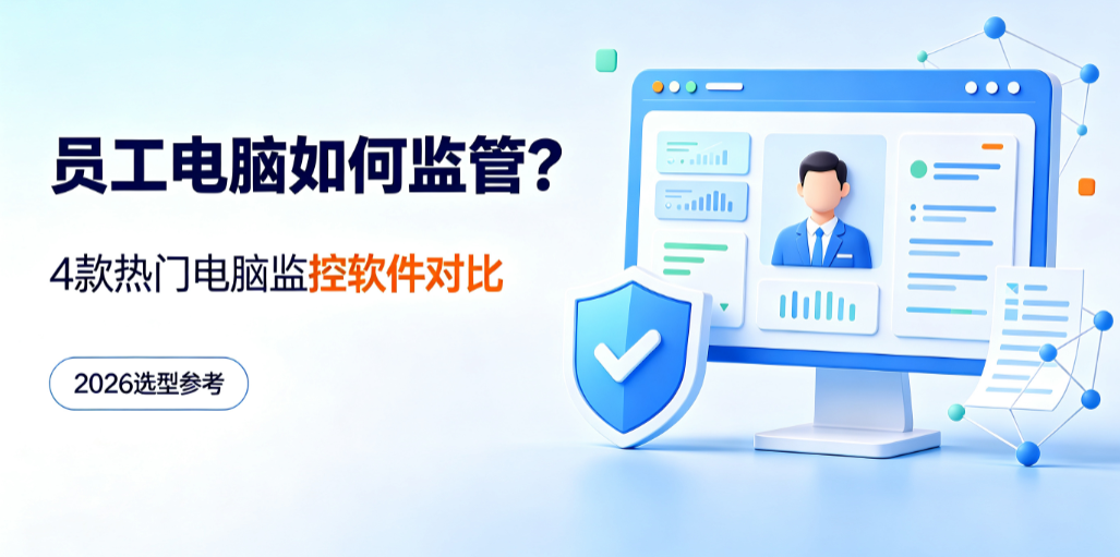 员工电脑如何监管?4 款热门电脑监控软件对比,2026 选型参考(图1) image.png