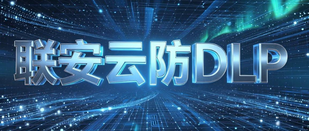 数据防泄漏系统怎么选?8 家主流源头厂商盘点,2026 运维收藏指南(图6) image.png