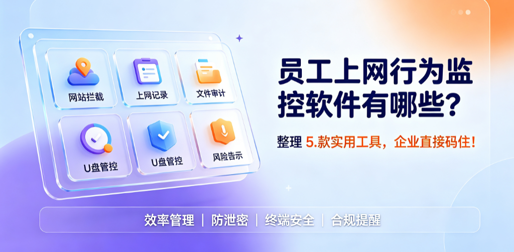 员工上网行为监控软件有哪些? 整理 5款实用工具,企业直接码住!(图1) 员工上网行为监控软件有哪些? 整理 5款实用工具,企业直接码住!(图1)