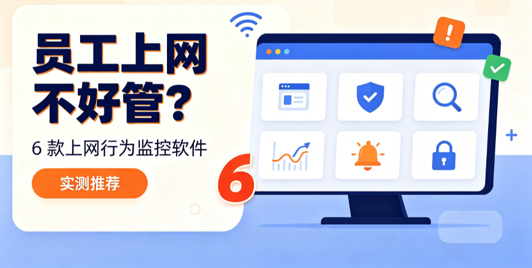 员工上网不好管?6 款上网行为监控软件实测推荐(图1) 员工上网不好管?6 款上网行为监控软件实测推荐(图1)