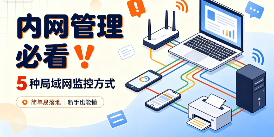 内网管理必看❗5 种局域网监控方式，简单易落地(图1)