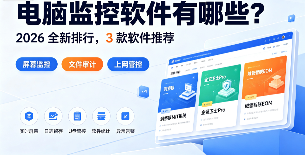 电脑监控软件有哪些?2026 全新排行,3 款软件推荐(图1) image.png