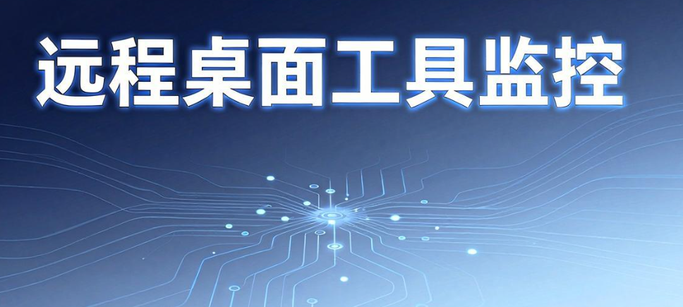 企业怎样实现员工电脑实时监控？6 个实操方法分享(图5)