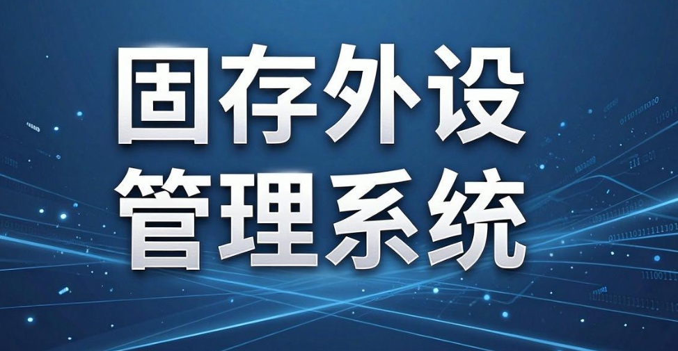 U 盘白名单如何配置？2026 年 5 款支持该功能的软件推荐(图7)