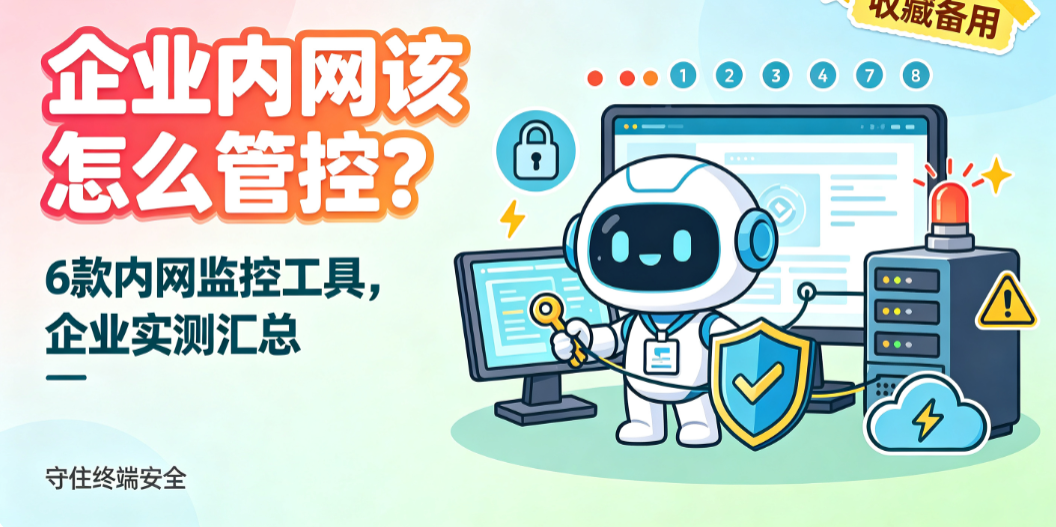 企业内网该怎么管控?6 款内网监控工具,企业实测汇总(图1) image.png