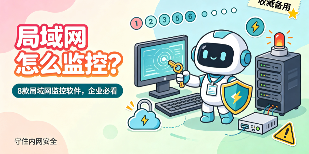 局域网怎么监控?8 款局域网监控软件,企业必看(图1) image.png