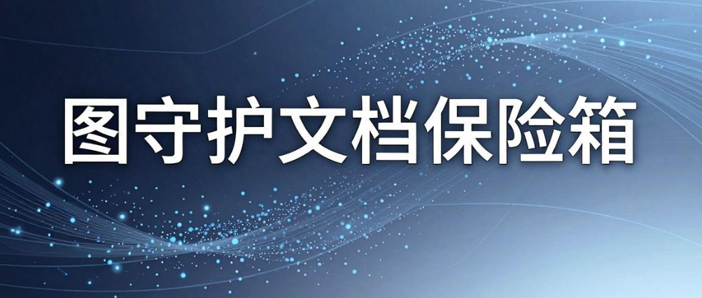 图纸泄密怎么办?7 款防泄密软件,守住企业设计资产(图10) 图纸泄密怎么办?7 款防泄密软件,守住企业设计资产(图10)