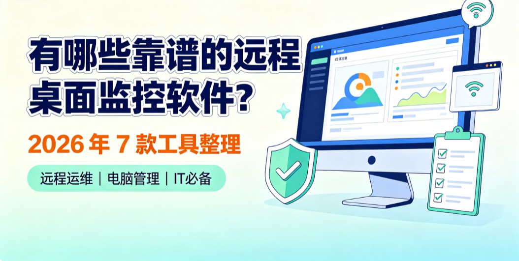 有哪些靠谱的远程桌面监控软件?2026 年 7 款工具整理(图1) image.png