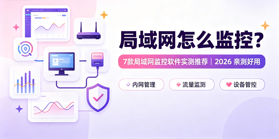 局域网怎么监控?7 款局域网监控软件实测推荐|2026 亲测好用(图1) image.png
