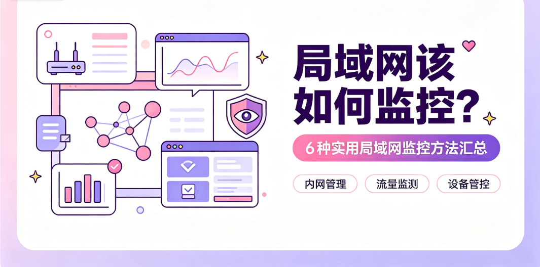 局域网该如何监控?6 种实用局域网监控方法汇总(图1) image.png