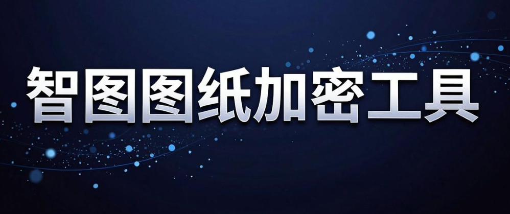 文件加密软件哪个好用？7 款主流软件｜2026 亲测整理(图7)