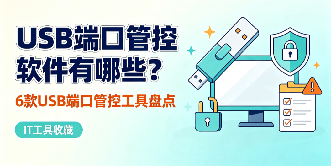 USB 端口管控软件有哪些?6 款 USB 端口管控工具盘点(图1) image.png