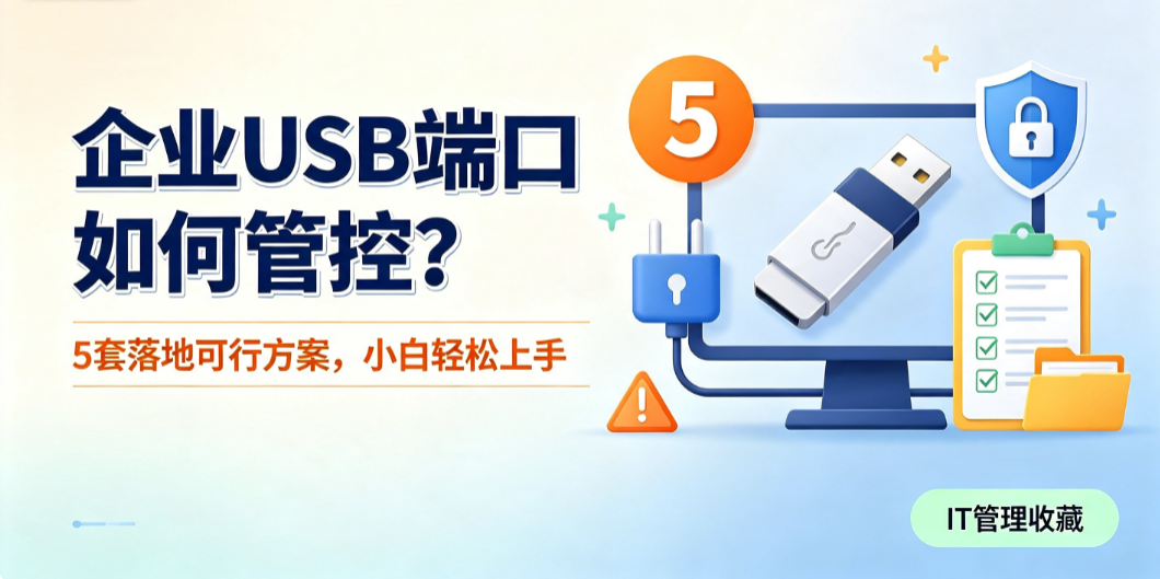 企业 USB 端口如何管控?5 套落地可行方案,小白轻松上手(图1) image.png