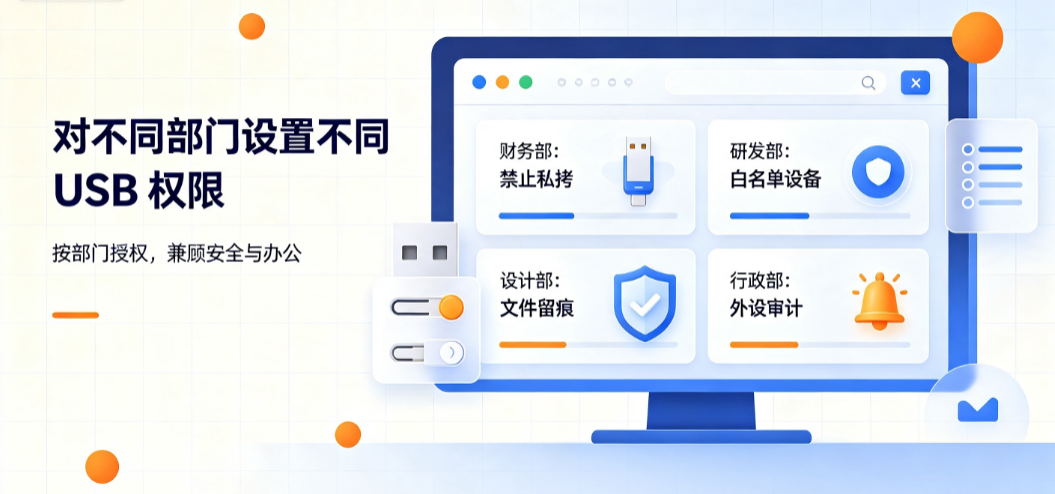 企业 USB 端口如何管控?5 套落地可行方案,小白轻松上手(图7) 企业 USB 端口如何管控?5 套落地可行方案,小白轻松上手(图7)
