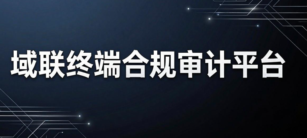 上网行为审计软件怎么挑?精选 6 款监控工具,省心高效(图7) 上网行为审计软件怎么挑?精选 6 款监控工具,省心高效(图7)