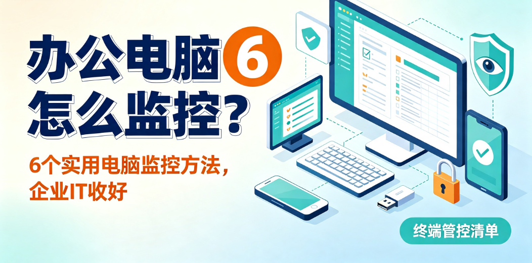 办公电脑怎么监控?6 个实用电脑监控方法,企业 IT 收好(图1) image.png