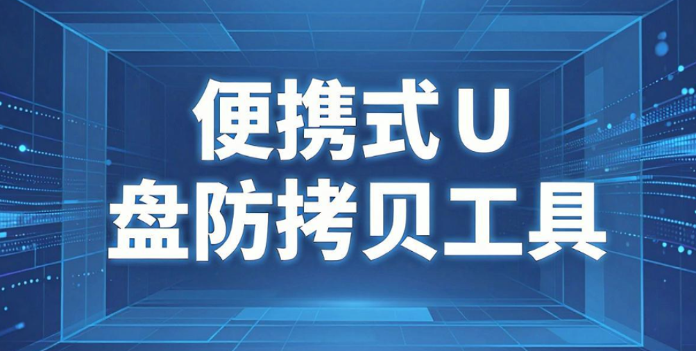 有哪些靠谱的文件防拷贝软件？6 款工具横向对比推荐(图7)