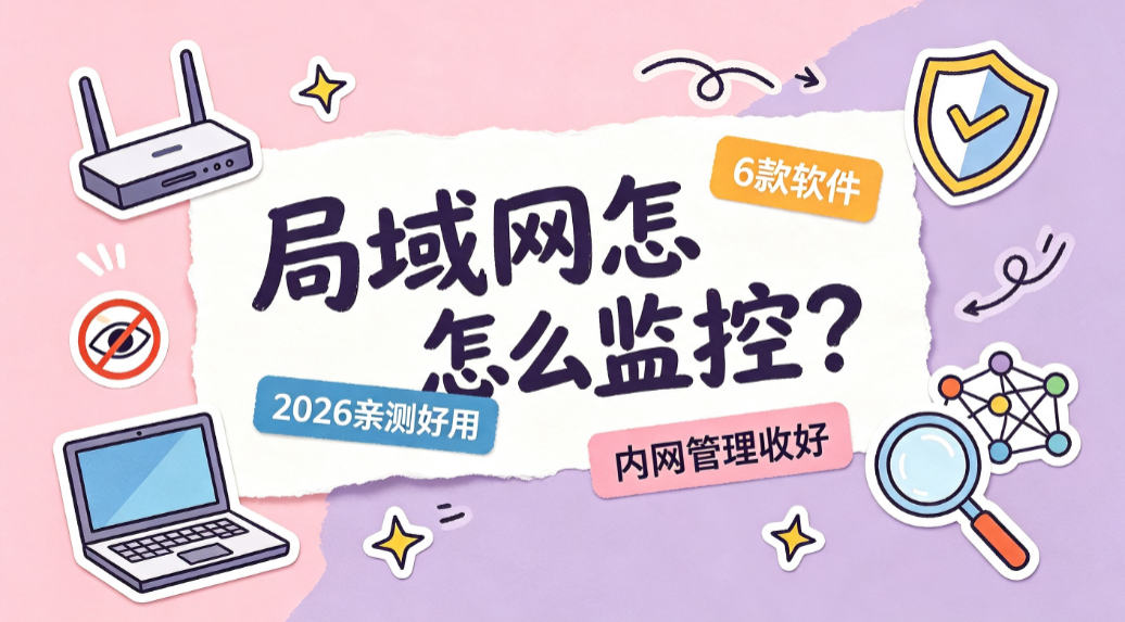 局域网怎么监控?6 款局域网监控软件|2026 亲测好用(图1) image.png