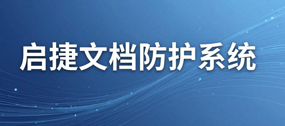 文件外发加密软件有哪些？2026 推荐 7 款外发加密软件(图6)