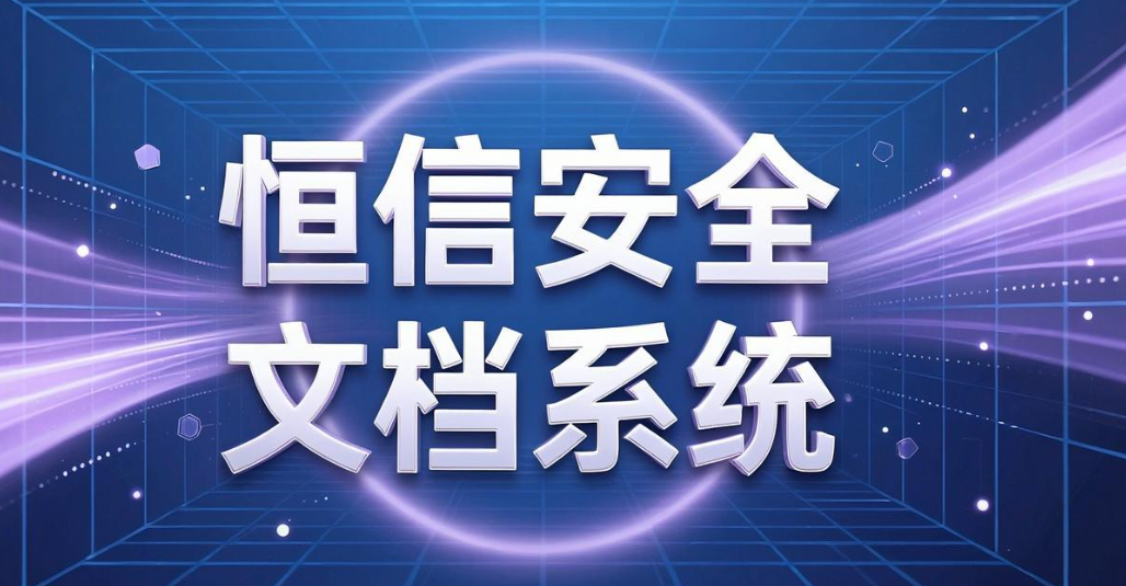 文件外发加密软件有哪些？2026 推荐 7 款外发加密软件(图7)