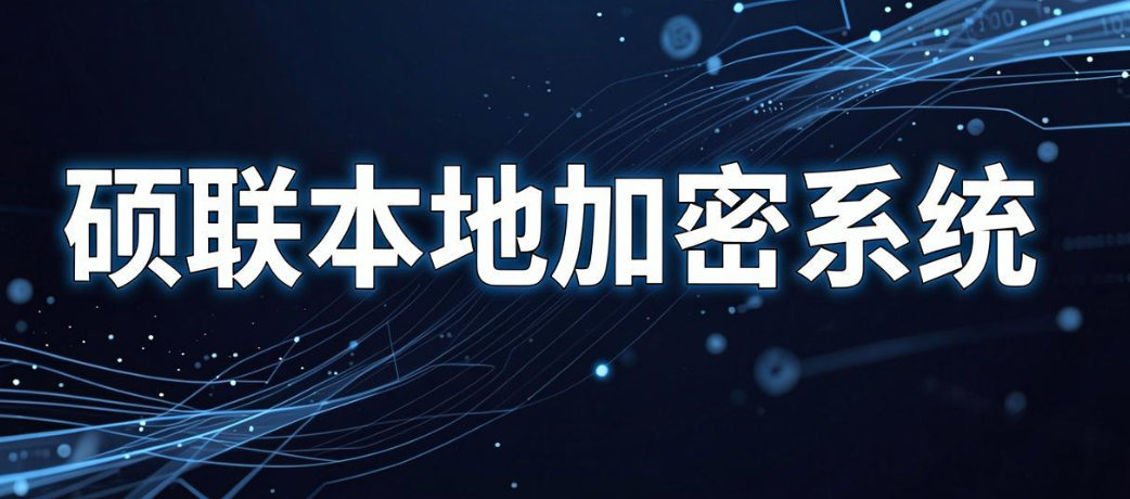 司文件加密软件有哪些？7 款常用加密软件推荐，2026 实测清单(图8)