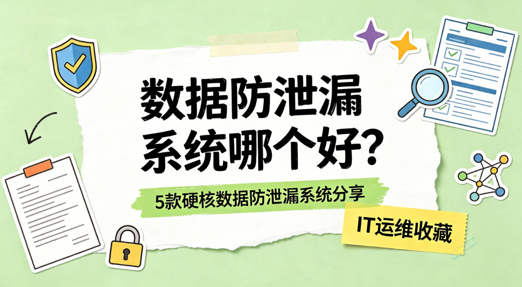 数据防泄漏系统哪个好?5 款硬核数据防泄漏系统分享(图1) image.png