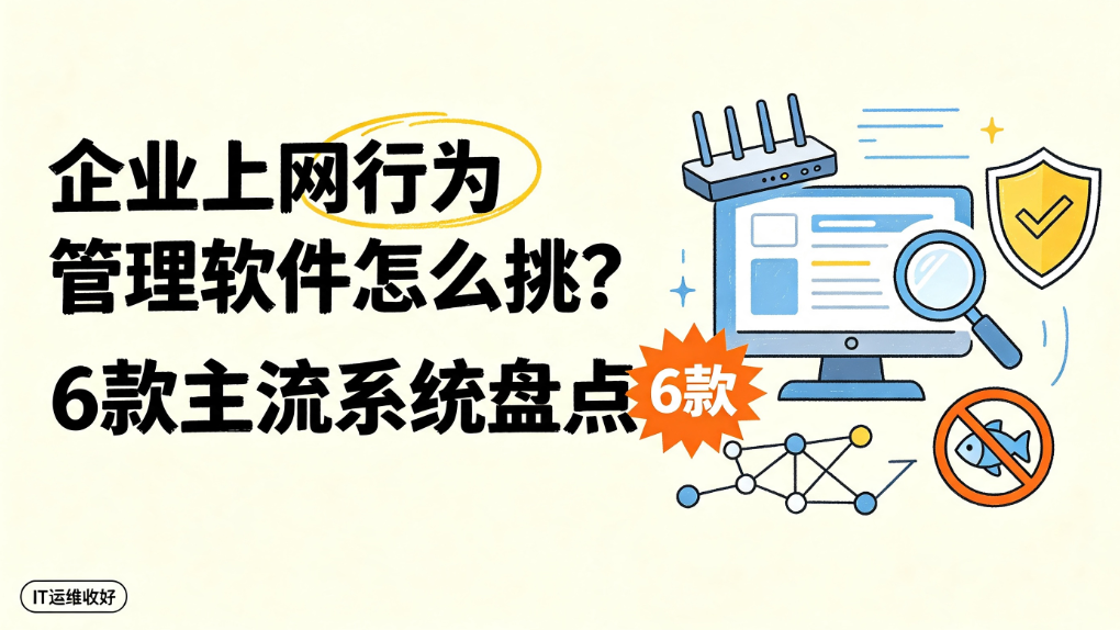 企业上网行为管理软件怎么挑?6 款主流系统盘点,IT 运维收好(图1) image.png