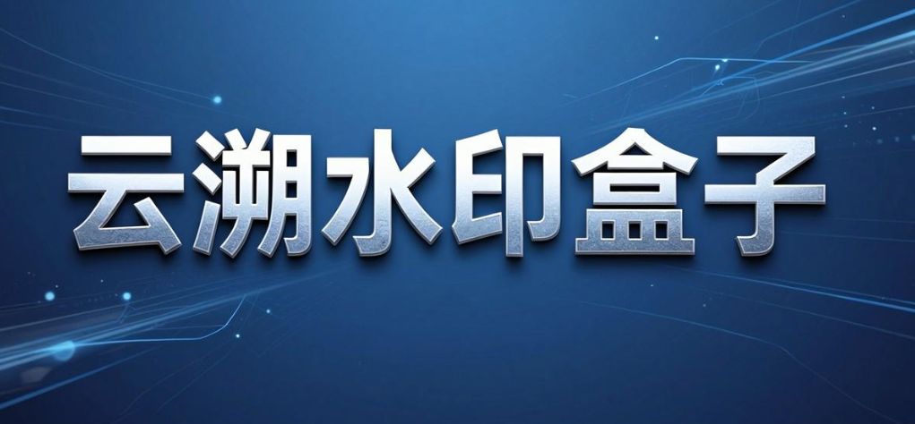 屏幕水印软件有哪些?六款屏幕水印软件实测盘点(图6) 屏幕水印软件有哪些?六款屏幕水印软件实测盘点(图6)