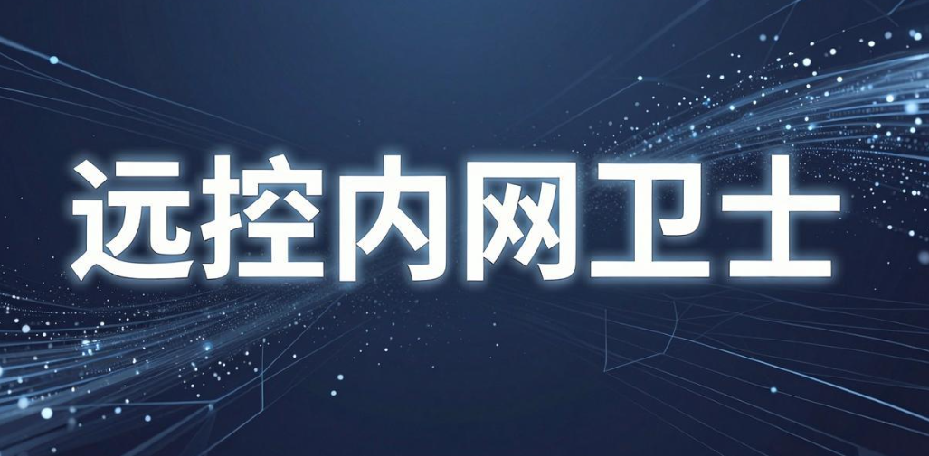 局域网如何监控?认真分享八款都常用的局域网监控软件(图9) 局域网如何监控?认真分享八款都常用的局域网监控软件(图9)