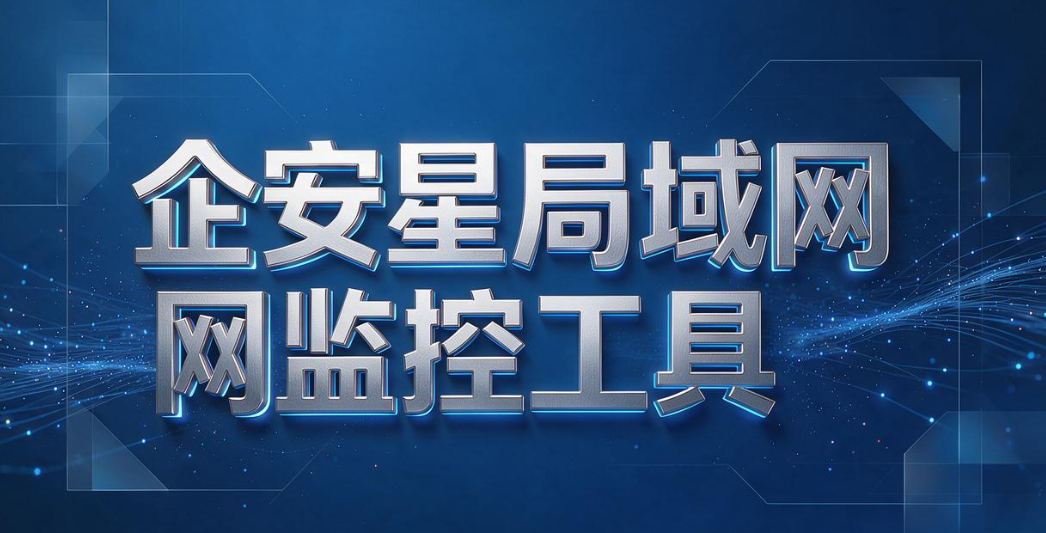 电脑监控软件有哪些?8 款电脑监控软件整理,企业老板收藏(图6) 电脑监控软件有哪些?8 款电脑监控软件整理,企业老板收藏(图6)
