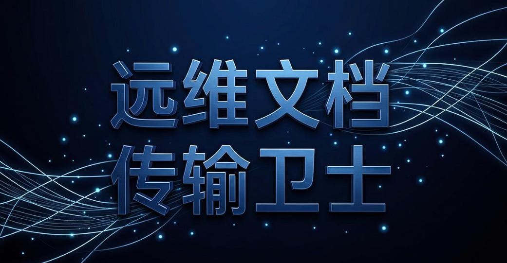 文件外发管理系统有哪些?2025 七款软件实测盘点,亲测好用(图8) 文件外发管理系统有哪些?2025 七款软件实测盘点,亲测好用(图8)