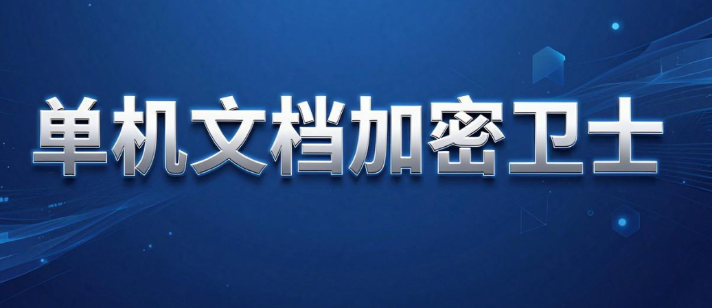 文件加密软件怎么选?6 款主流工具实测推荐,2026 不踩坑(图7) 文件加密软件怎么选?6 款主流工具实测推荐,2026 不踩坑(图7)