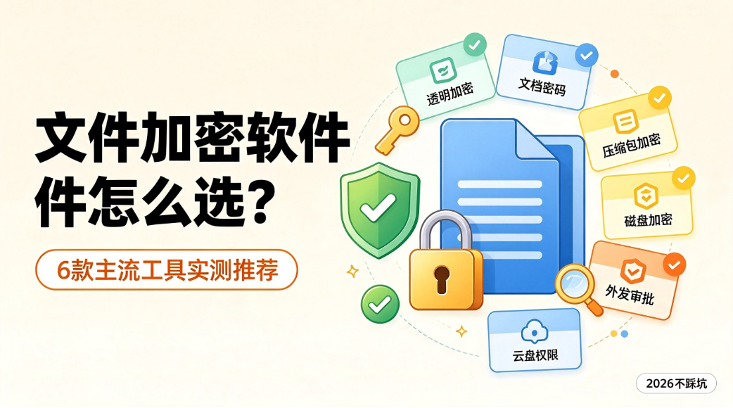文件加密软件怎么选?6 款主流工具实测推荐,2026 不踩坑(图1) image.png