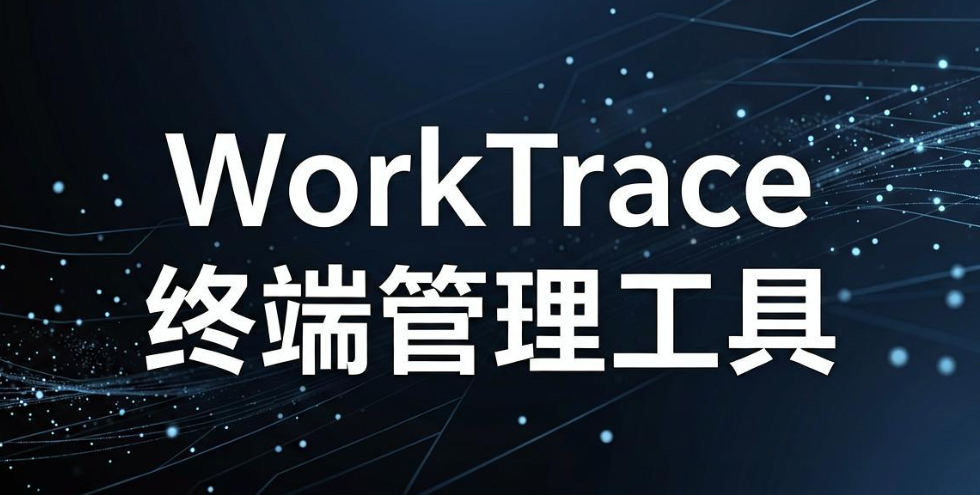 电脑监控软件有哪些？6 款热门软件推荐，2026 实测好用(图7)