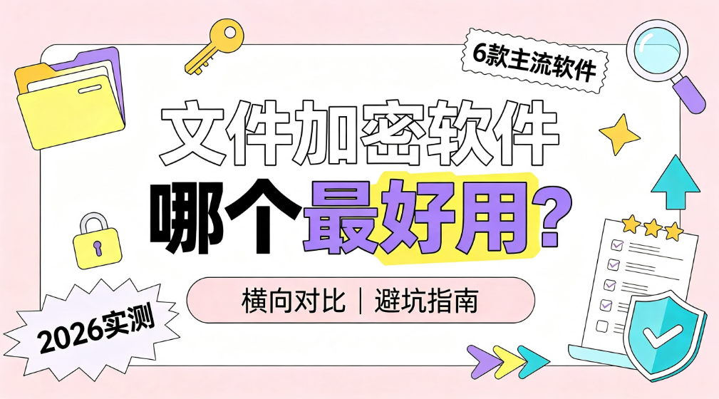 文件加密软件哪个最好用?6 款主流软件深度测评|2026 实测(图1) image.png