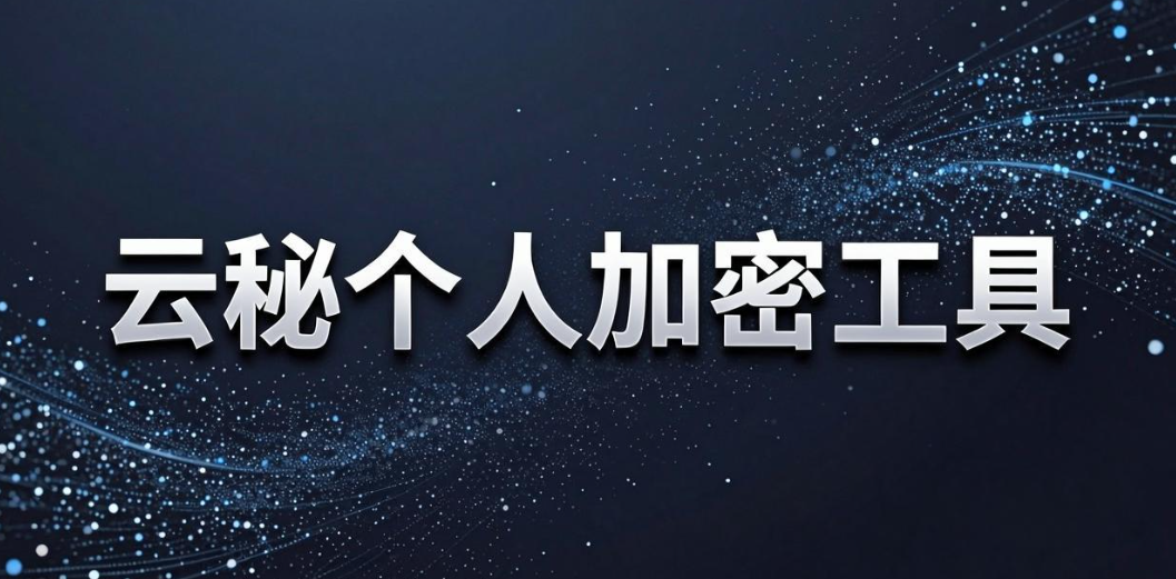 文件加密软件哪个最好用?6 款主流软件深度测评|2026 实测(图8) 文件加密软件哪个最好用?6 款主流软件深度测评|2026 实测(图8)